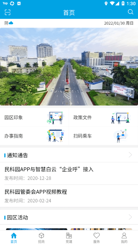 智慧民科园软件截图2