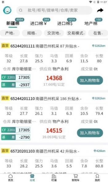 棉交网软件截图0