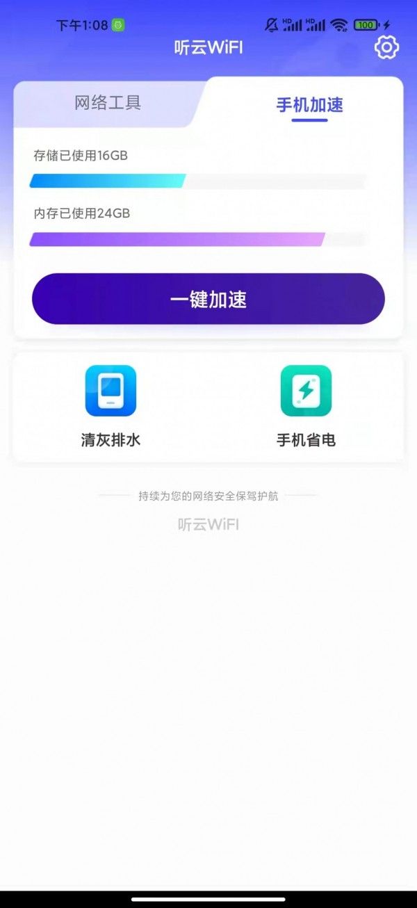 听云WiFI软件截图3