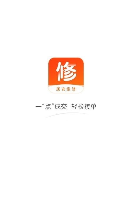 居安维修师傅端软件截图0