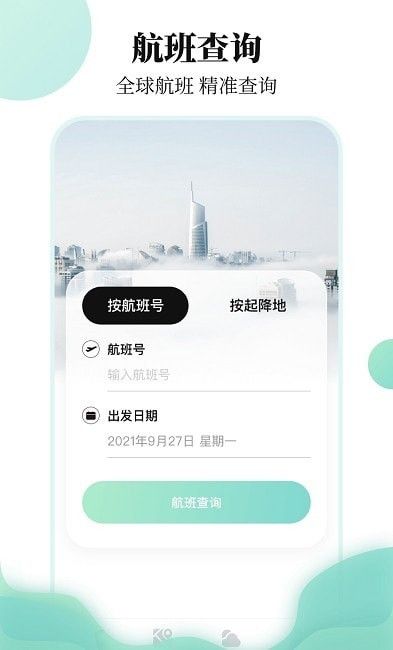 航班信息查询软件截图1