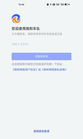 瑞和车队软件截图1