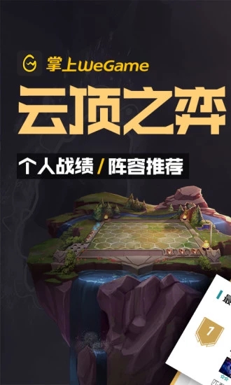 腾讯WeGame(掌上WeGame)软件截图0