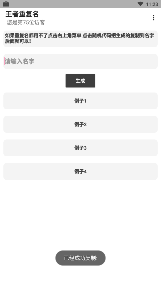 王者重复名生成器软件截图1