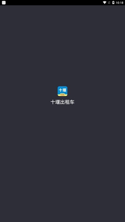 十堰出租车司机软件截图0