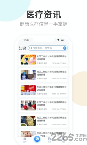 健康天津预约挂号软件截图1