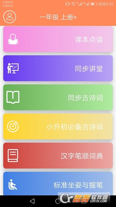 小学语文点读课堂软件截图2