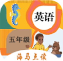 小学英语五年级海马点读