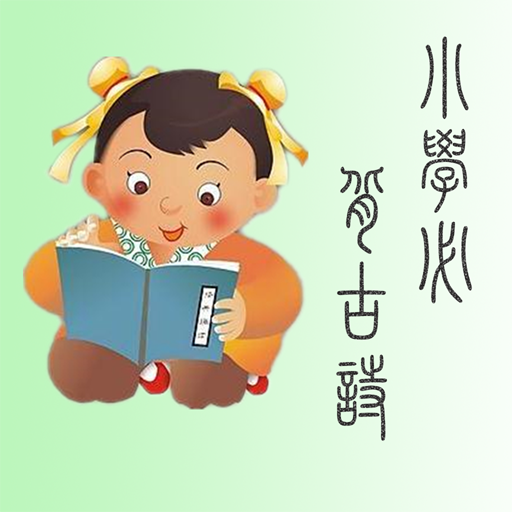 小学诗词学习