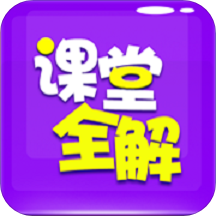 小学课堂全解v2（作业辅导）