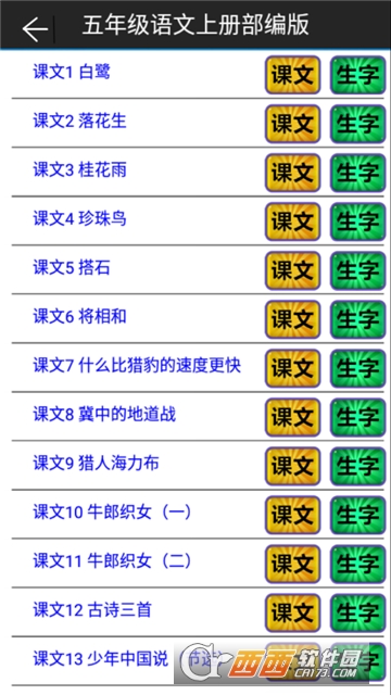 小学语文五年级上册部编版软件截图1