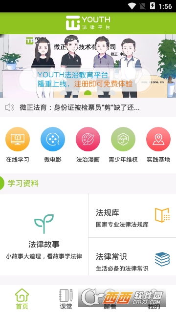 YOUTH法治教育(中小学法治教育)软件截图2