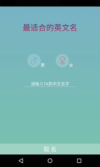 根据姓名取英文名软件(完美英文名)软件截图0