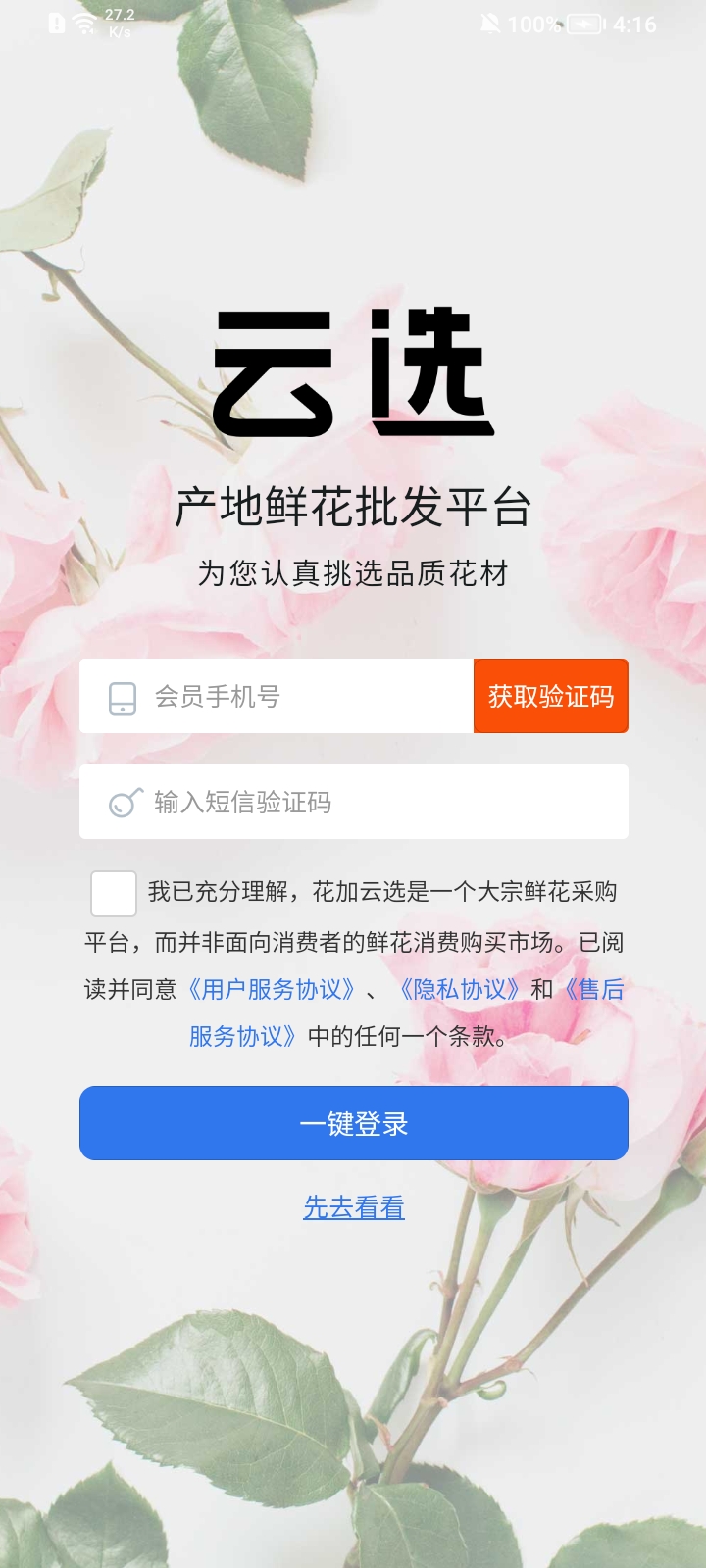 花加云选软件截图2