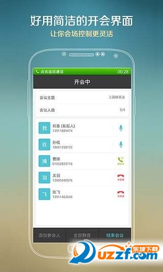 电话会议软件(随行议)软件截图2