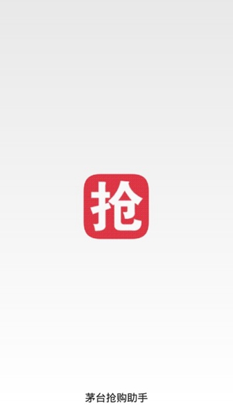 茅台抢购助手(手机抢茅台)软件截图1