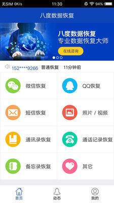八度数据恢复安卓版软件截图2