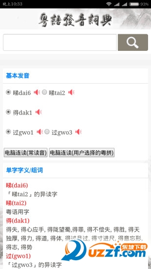 粤语发音词典(粤语发音学习软件)软件截图2