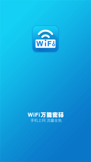 WiFi万能钥匙极简显密码版软件截图2