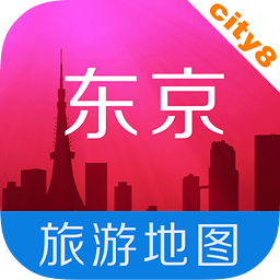 东京地图中文版下载(东京离线地图)