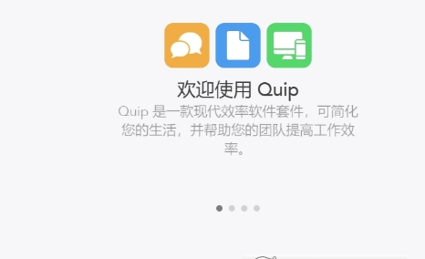 Quip办公软件下载