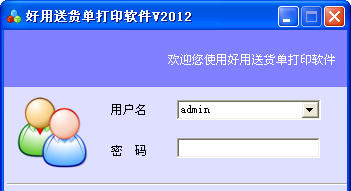 好用送货单打印软件2012下载