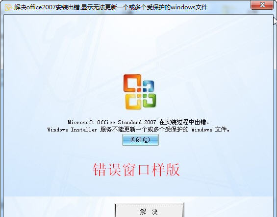 解决office2007安装出错下载