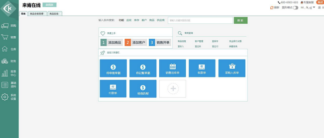 来肯在线进销存系统下载