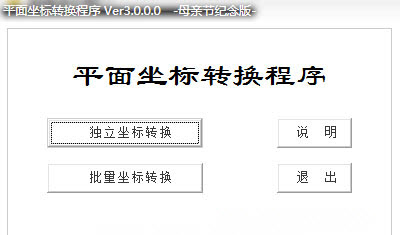 平面坐标转换程序工具下载