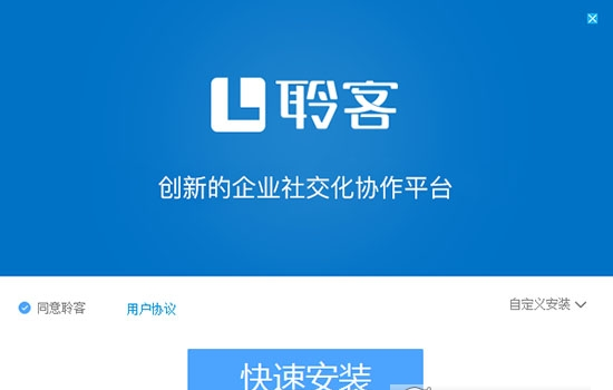 聆客(企业社交化协作平台)下载