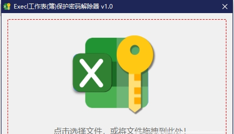 Execl工作表(簿)保护密码解除器下载