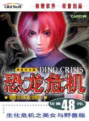 恐龙危机（Dino Crisis）修改器