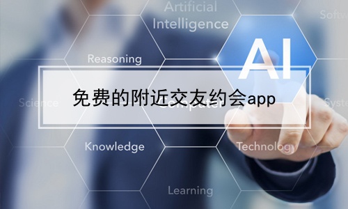 免费的附近交友约会app