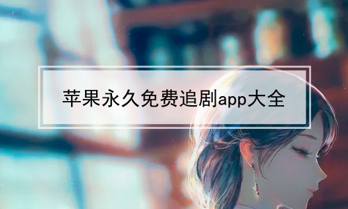 苹果永久免费追剧app大全