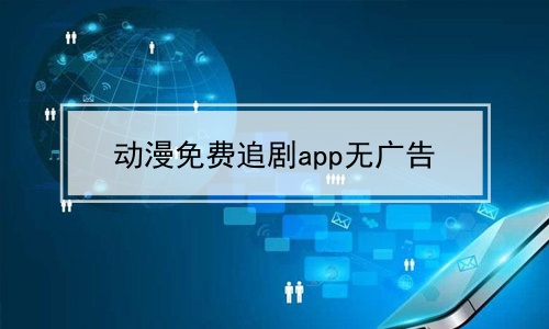 动漫免费追剧app无广告