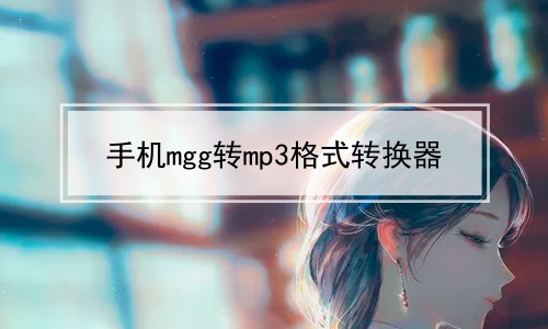 手机mgg转mp3格式转换器