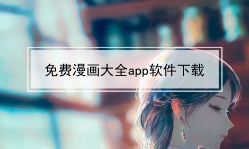 免费漫画大全app软件下载