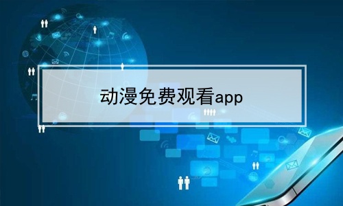 动漫免费观看app