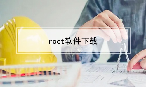 root软件下载