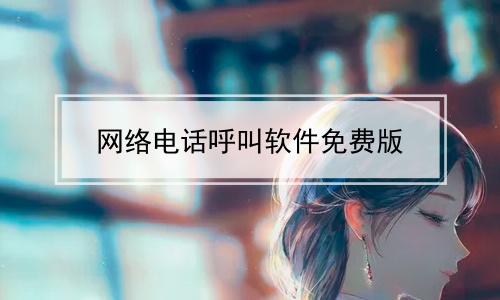 网络电话呼叫软件免费版