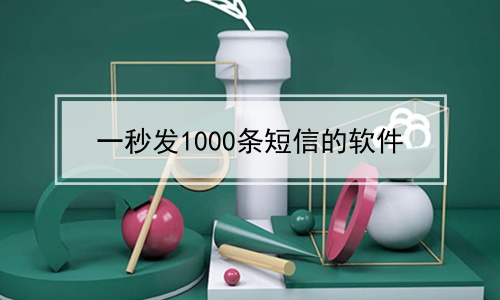 一秒发1000条短信的软件