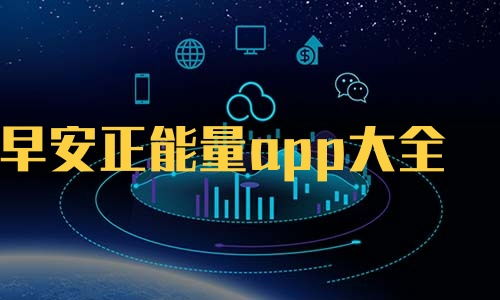 正能量的软件app