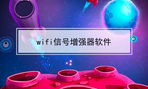 wifi信号增强器软件