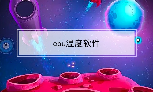 cpu温度软件