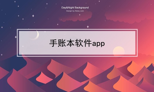 手账本软件app