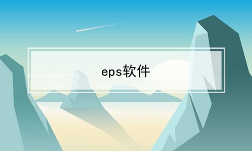 eps软件