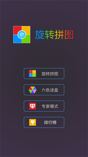 旋转拼图电脑版截图