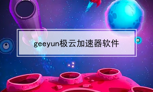 geeyun极云加速器软件