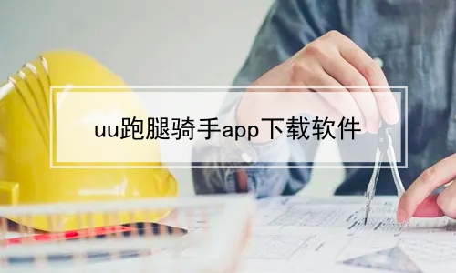 uu跑腿骑手app下载软件