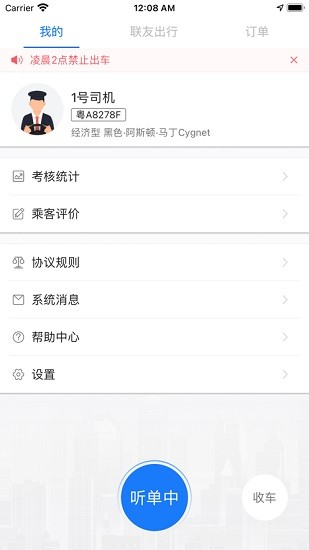 联友司机端软件截图1